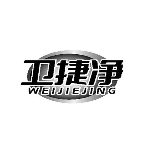 衛捷凈