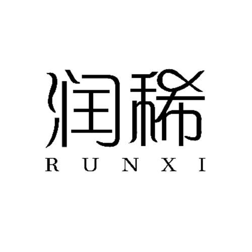 潤稀