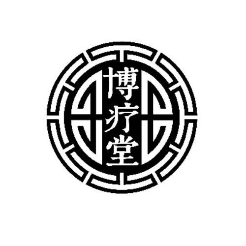 博療堂