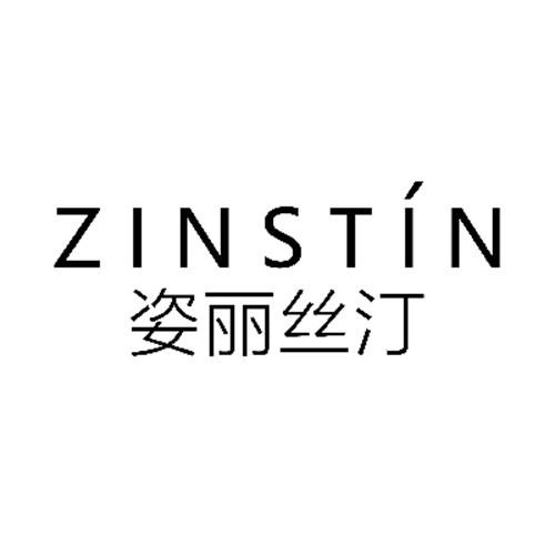 姿麗絲汀