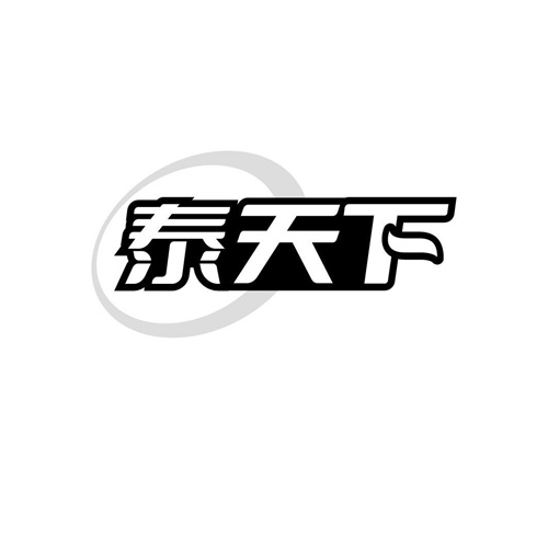 泰天下