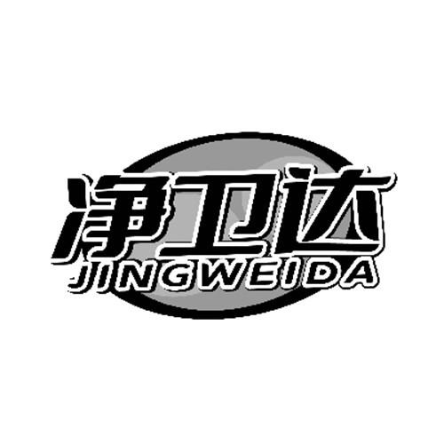 凈衛達