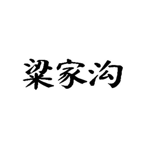 粱家溝