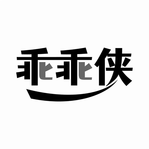 乖乖俠