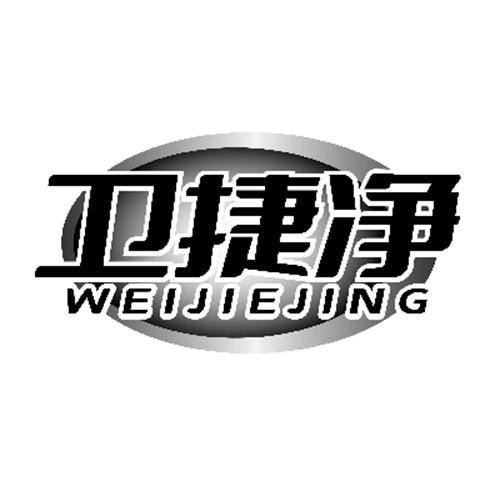 衛捷凈