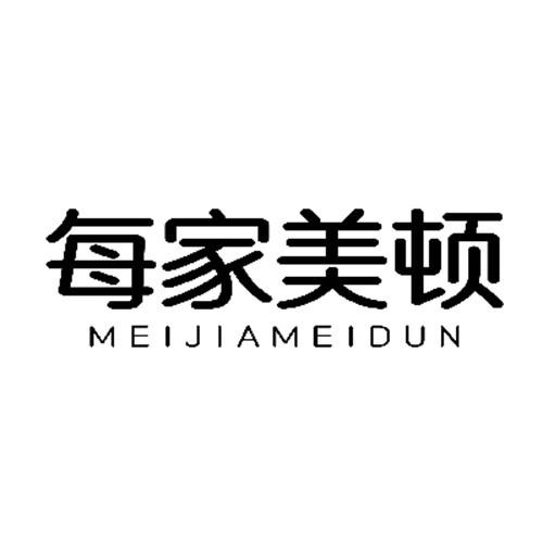 每家美頓