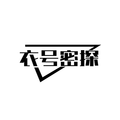 衣號(hào)密探