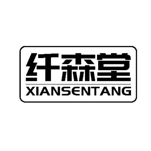 纖森堂