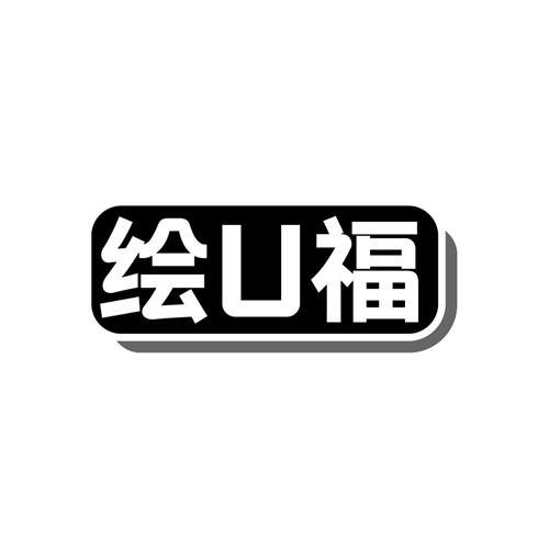 繪U福