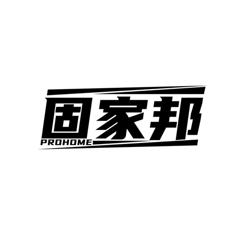固家邦