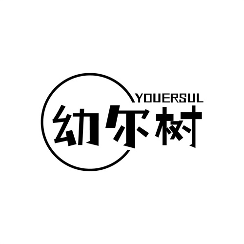 幼爾樹