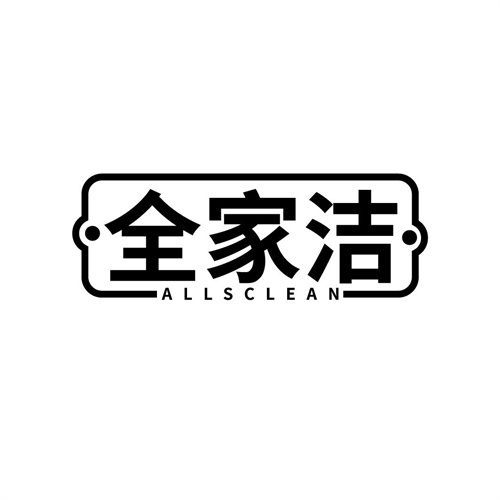 全家潔