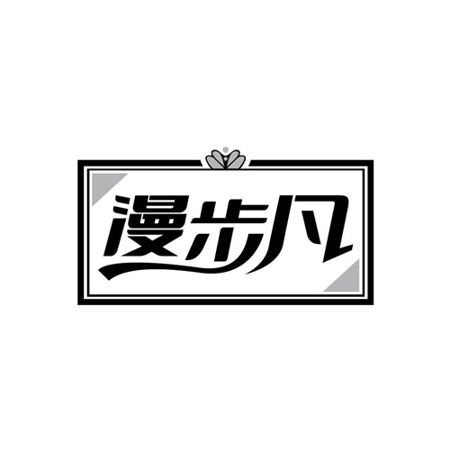 漫步凡