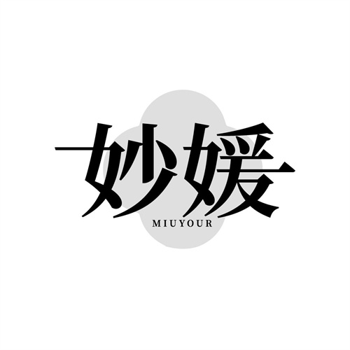 妙媛