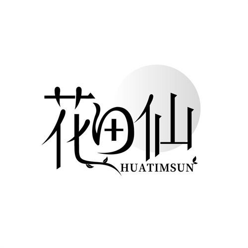 花田仙