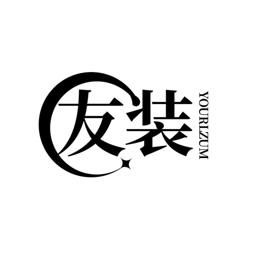 友裝
