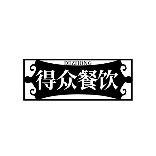 得眾餐飲