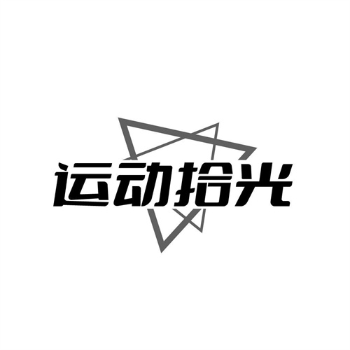 運動拾光