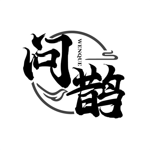 問(wèn)鵲