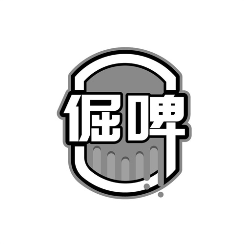 倔啤