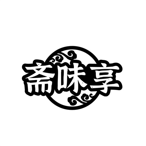 齋味享