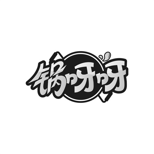 鍋呀呀