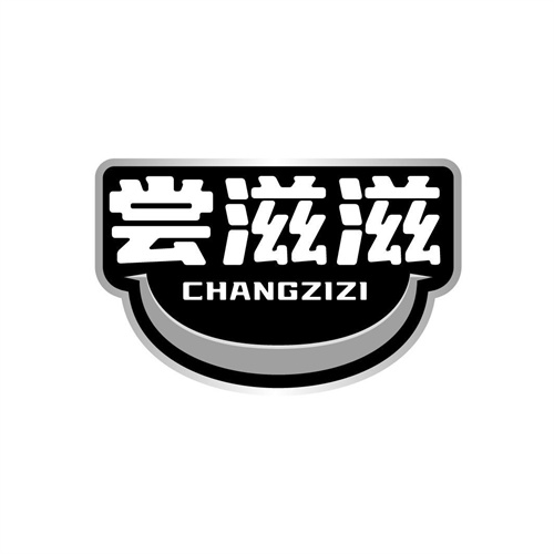嘗滋滋