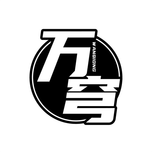 萬穹