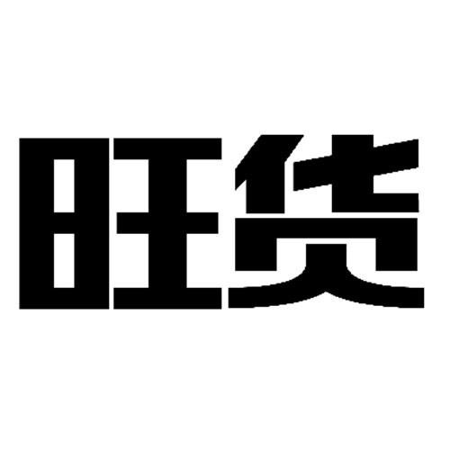 旺貨