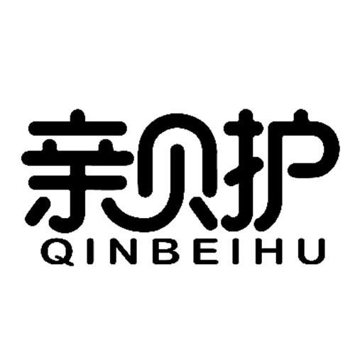親貝護