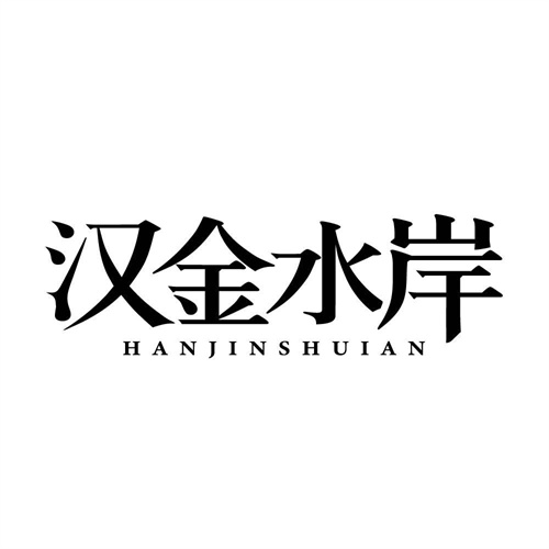 汉金水岸