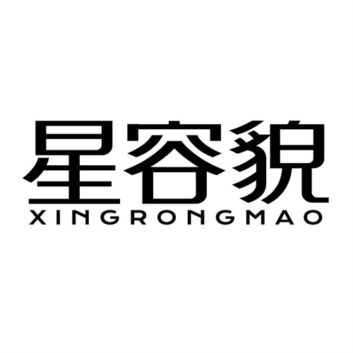 星容貌