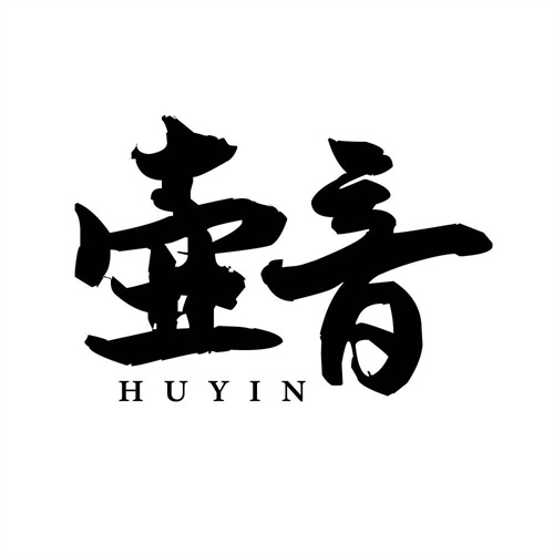 壺音