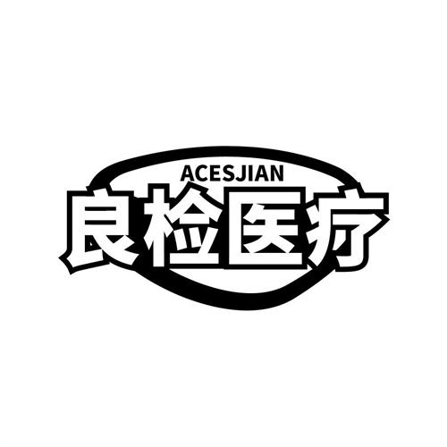 良檢醫療