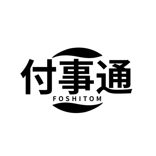 付事通