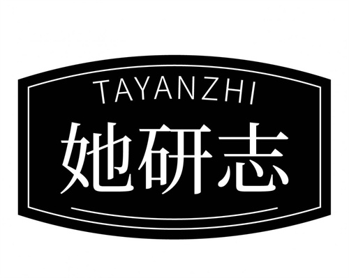 她研志