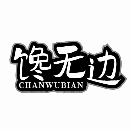 饞無邊
