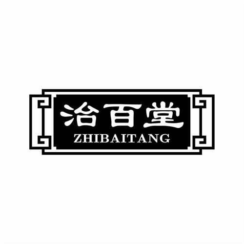 治百堂
