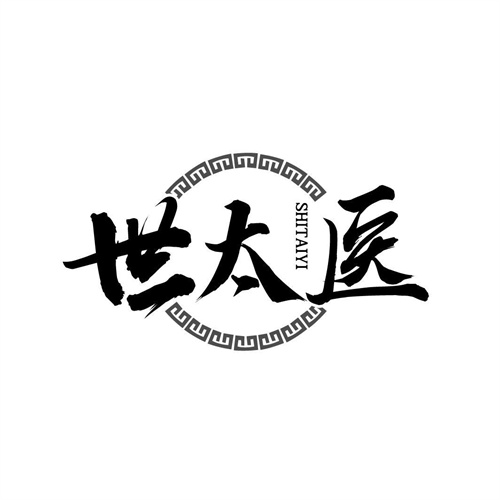 世太醫