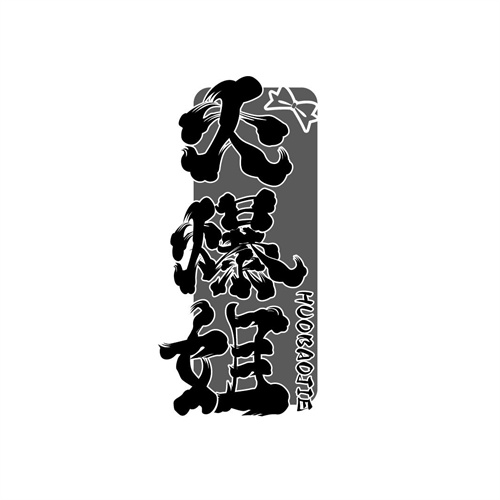 火爆姐