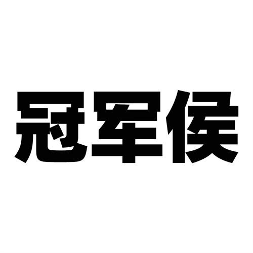 冠軍侯