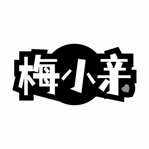 梅小親