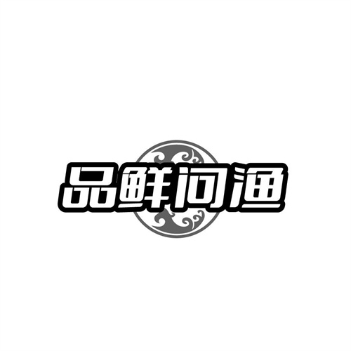 品鮮問漁
