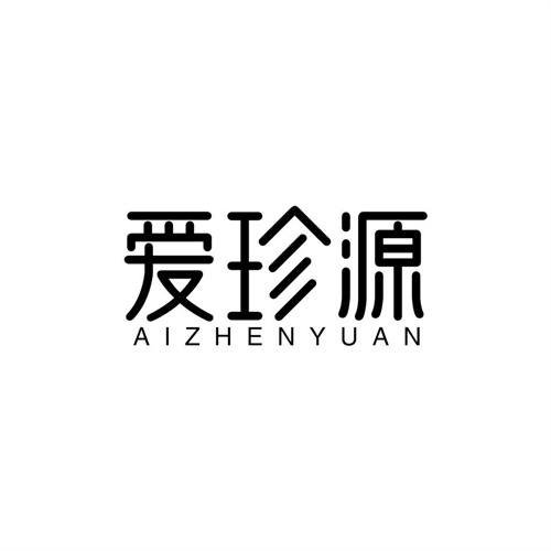 愛珍源
