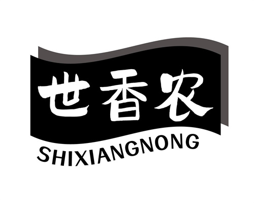 世香農