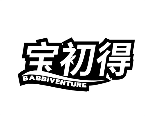 寶初得