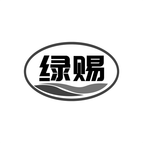 綠賜
