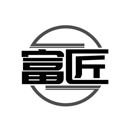 富匠