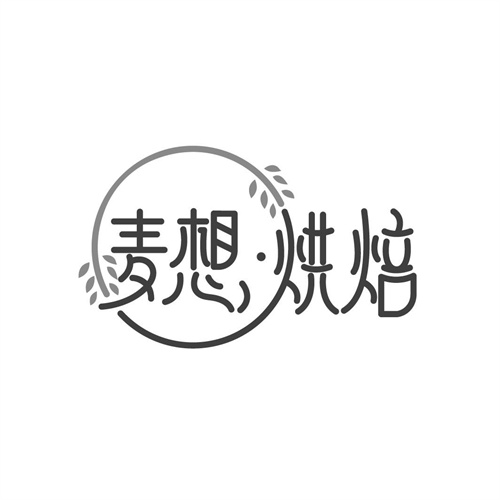 麥想烘焙