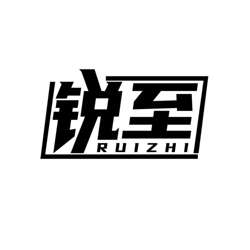 銳至